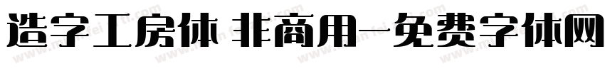 造字工房体 非商用字体转换